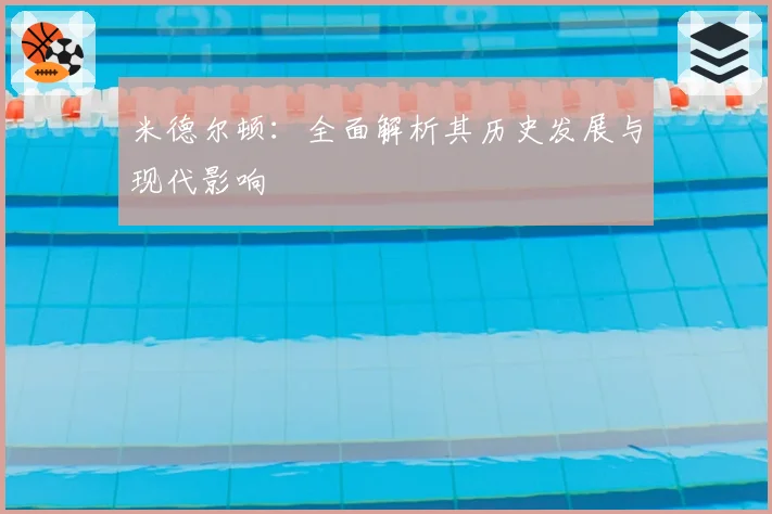 米德尔顿：全面解析其历史发展与现代影响