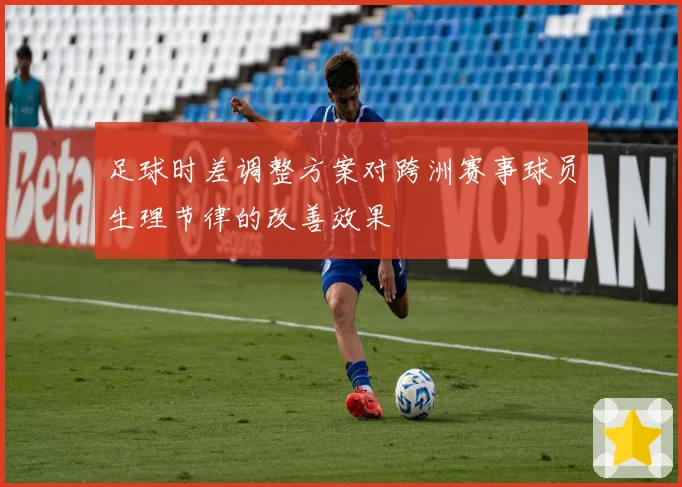 足球时差调整方案对跨洲赛事球员生理节律的改善效果