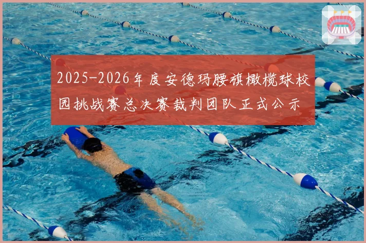 2025-2026年度安德玛腰旗橄榄球校园挑战赛总决赛裁判团队正式公示