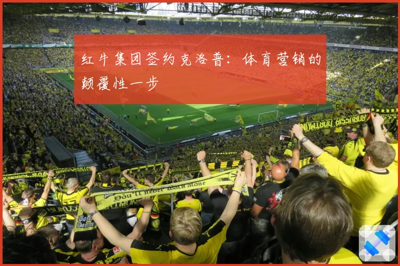 红牛集团签约克洛普：体育营销的颠覆性一步