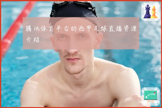 腾讯体育平台的西甲足球直播资源介绍