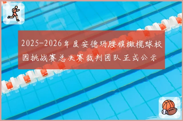 2025-2026年度安德玛腰旗橄榄球校园挑战赛总决赛裁判团队正式公示