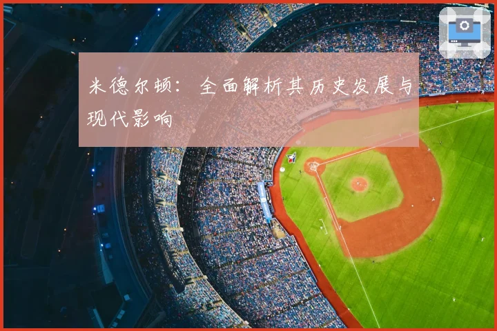 米德尔顿：全面解析其历史发展与现代影响