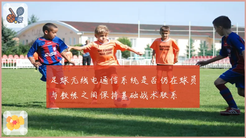 足球无线电通信系统是否仍在球员与教练之间保持基础战术联系