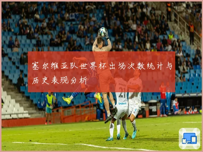 塞尔维亚队世界杯出场次数统计与历史表现分析