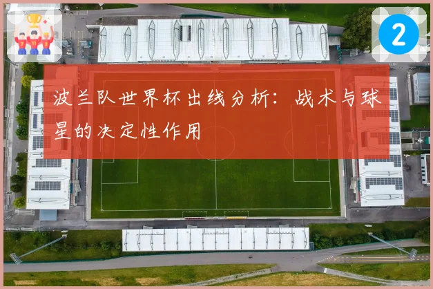波兰队世界杯出线分析:战术与球星的决定性作用