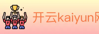 开云kaiyun网页版 logo